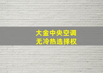 大金中央空调 无冷热选择权